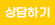 상담중